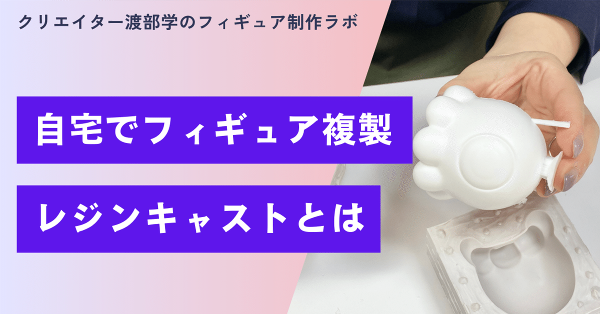 レジンキャストで型取りしてフィギュアを複製する流れ