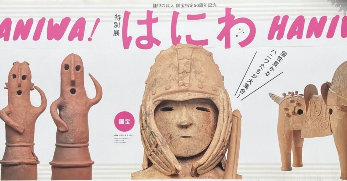 東京国立博物館 挂甲の武人 国宝指定50周年記念特別展「はにわ