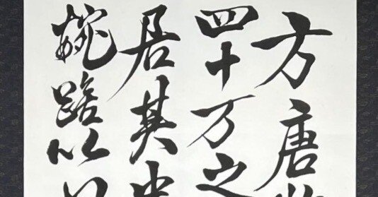 中国古典 北宋時代 ｢米芾」 ｜玄妙 Genmyo