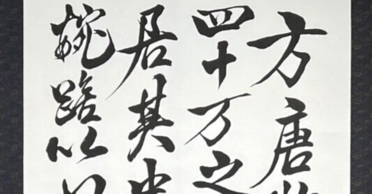 中国古典 北宋時代 ｢米芾」 ｜玄妙 Genmyo