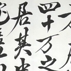 中国古典 清時代 ｢張裕釗（張廉卿）」 ｜玄妙 Genmyo