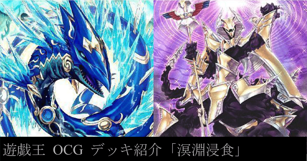 遊戯王 OCG デッキ紹介「溟淵浸食」｜どぶ