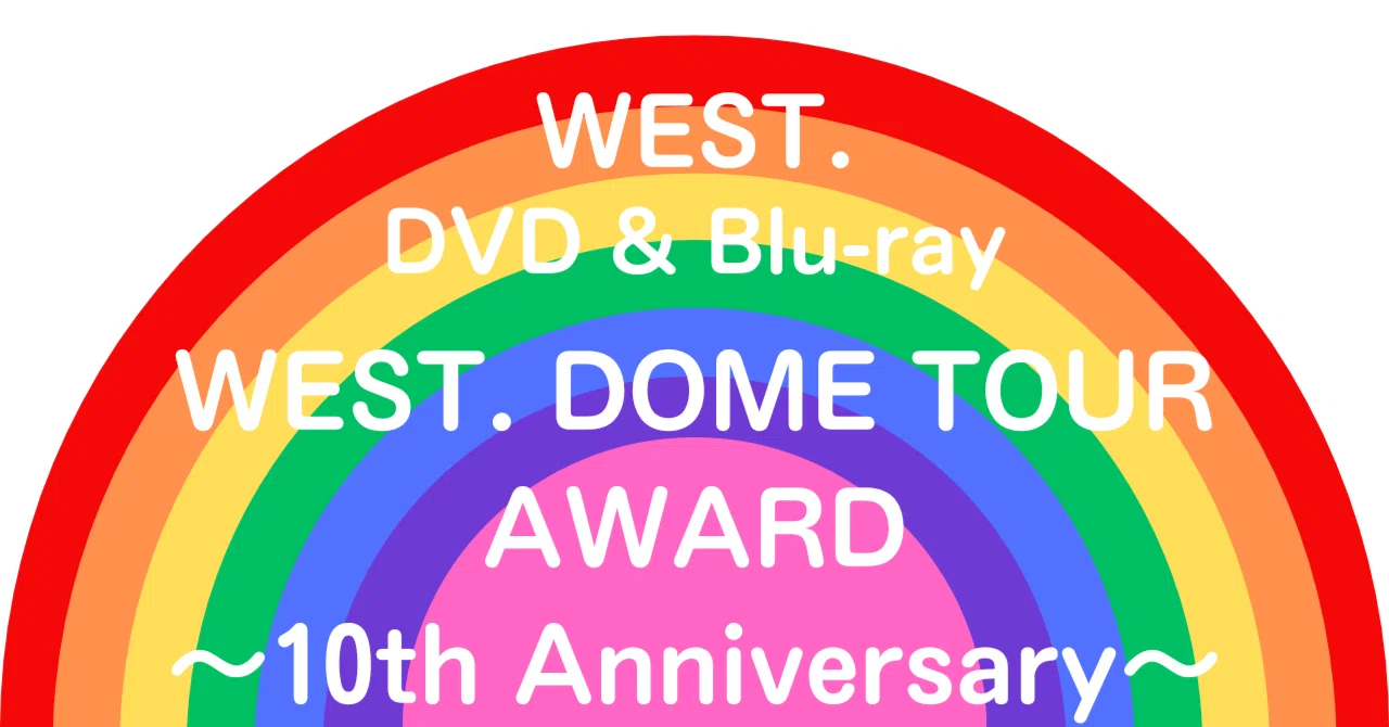 WEST. DVD & Blu-ray「WEST. DOME TOUR AWARD 〜10th Anniversary〜」｜天