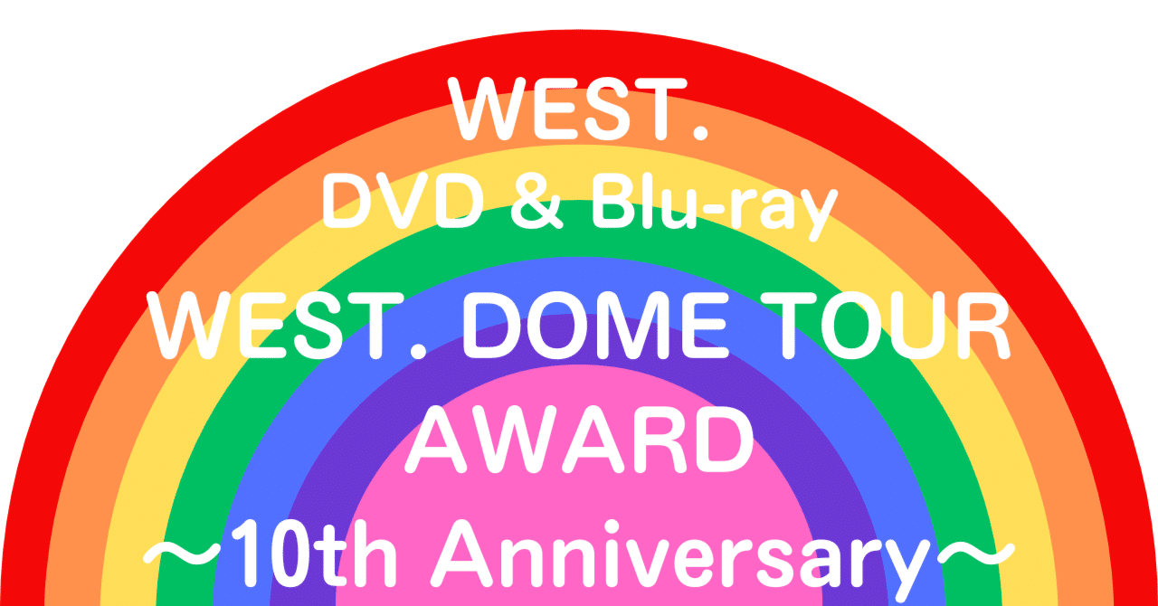 WEST. DVD & Blu-ray「WEST. DOME TOUR AWARD 〜10th