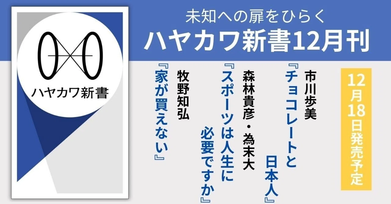 ハヤカワ新書12月刊ラインナップ紹介『チョコレートと日本人』市川歩美