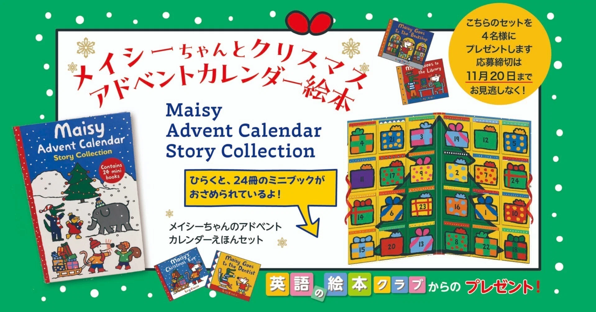 メイシーちゃんの「アドベントカレンダー英語絵本」をプレゼント 