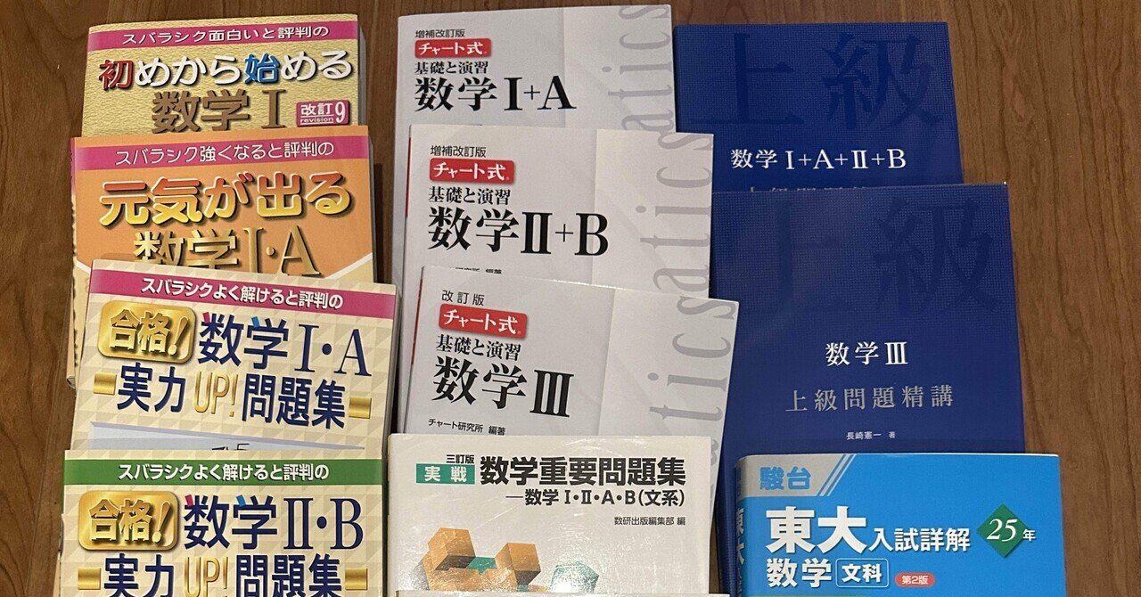 大学受験】数学の参考書と勉強法 高校初級から難関大レベルまで