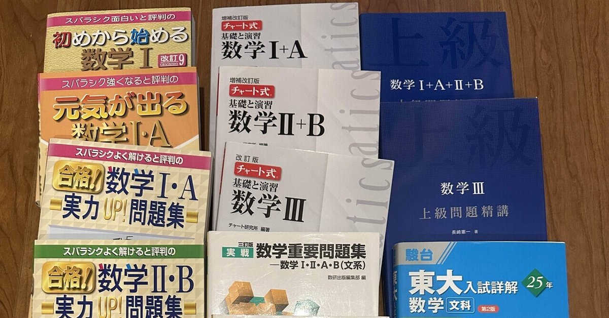 大学受験】数学の参考書と勉強法 高校初級から難関大レベルまでの ｜人文 