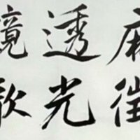 中国古典 晋時代 「王羲之」 行書|玄妙 Genmyo 中国古典 晋時代 「王羲之」 行書|玄妙 Genmyo