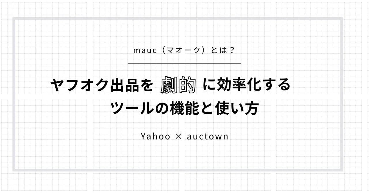 mauc（マオーク）とは？ヤフオクへの出品を劇的に効率化するツールの機能と使い方｜mao