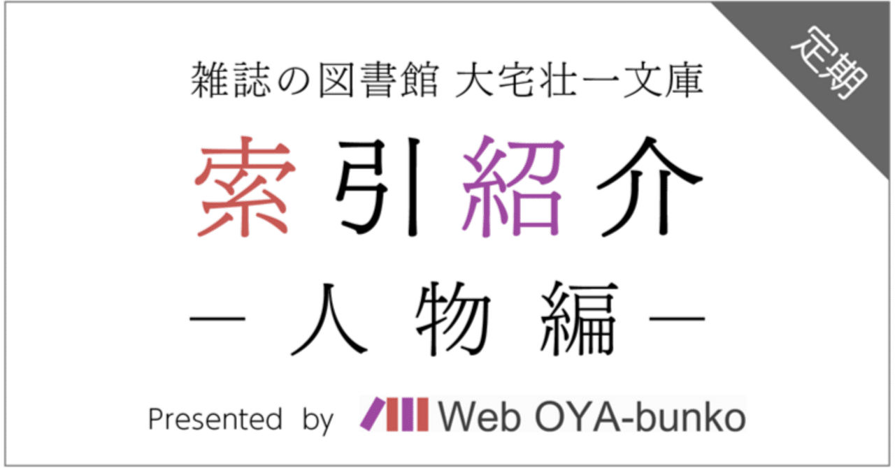 雑誌記事索引紹介「楳図かずお」｜雑誌の図書館 大宅壮一文庫