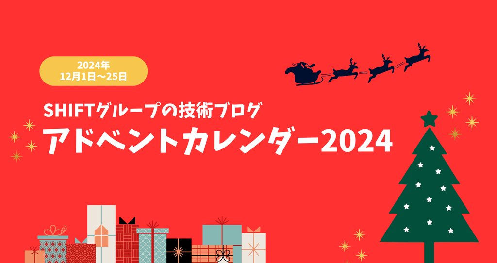 SHIFTグループ公式アドベントカレンダー2024【A】|SHIFT Group SHIFTグループ公式アドベントカレンダー2024【A】|SHIFT Group