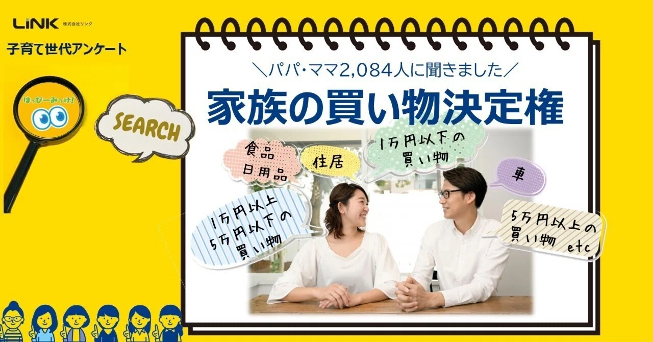パパ・ママ2,084人に聞きました！家族の買い物決定権｜子育て世代