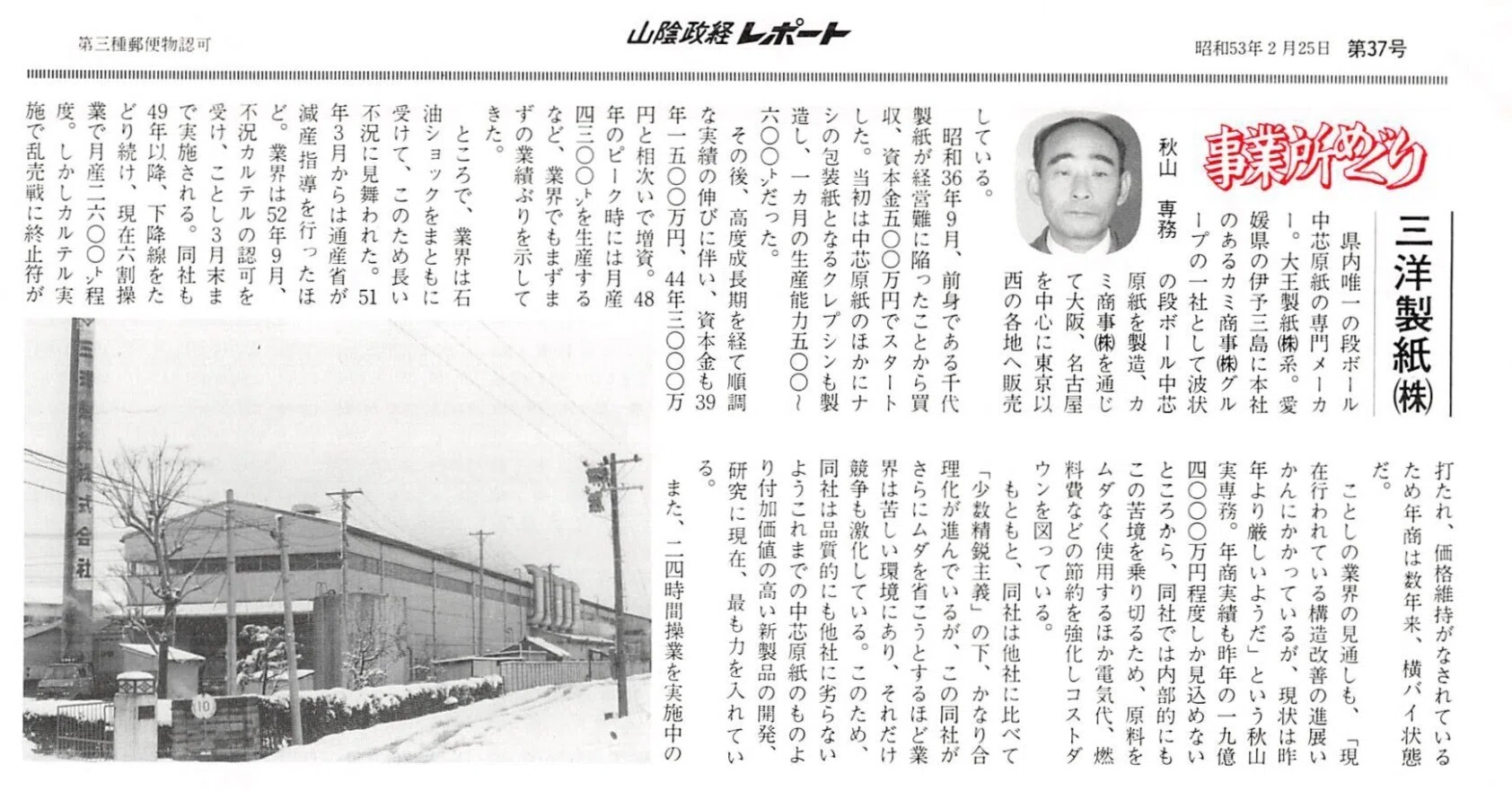 三洋製紙株式会社（鳥取市古市）｜昭和の事業所めぐり―昭和52年～鳥取