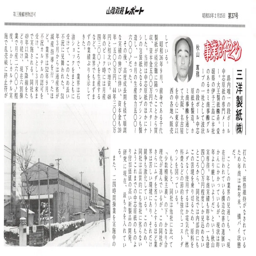 三洋製紙株式会社（鳥取市古市）｜昭和の事業所めぐり―昭和52年～鳥取