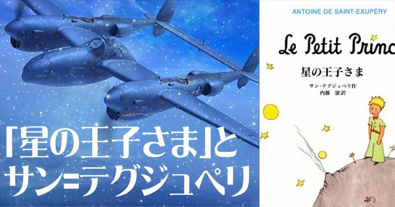 星の王子さま」とサン=テグジュペリ｜ワンモア@航空エッセイ