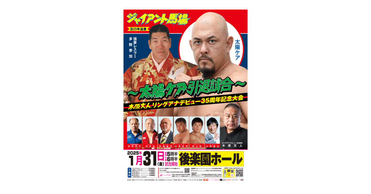 2025年1月31日「ジャイアント馬場没25年追善〜太陽ケア引退試合