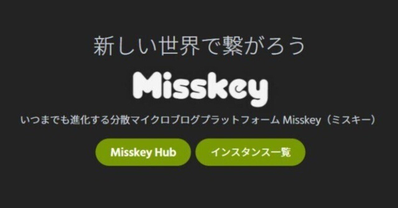 Misskey、すごいぞ。Twitterからの移行録｜よもぎ