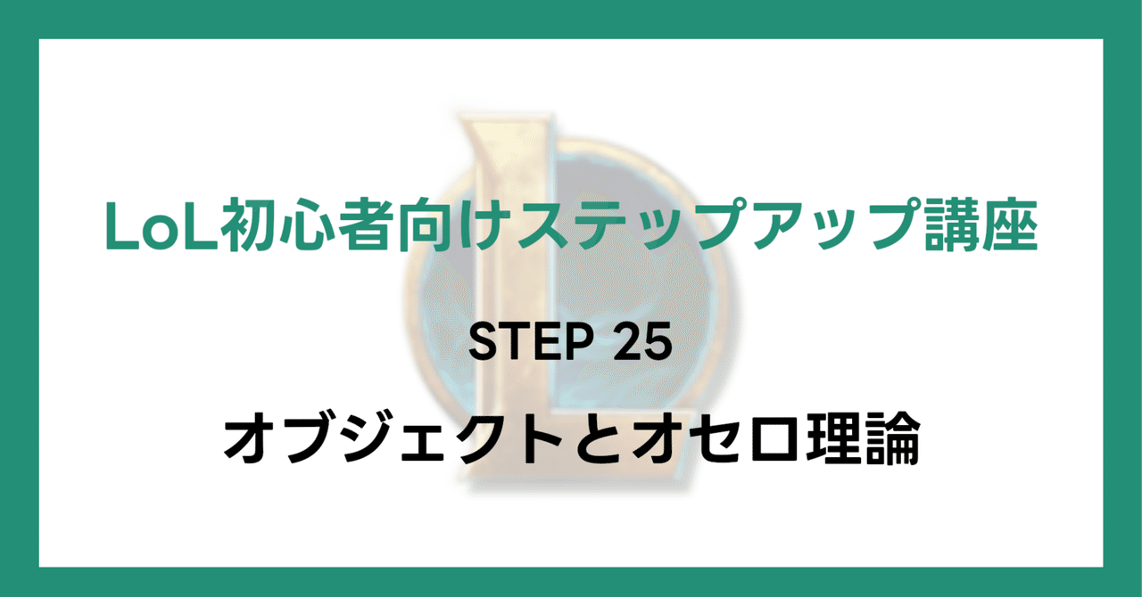 LoL初心者向けステップアップ講座】STEP25 オブジェクトとオセロ