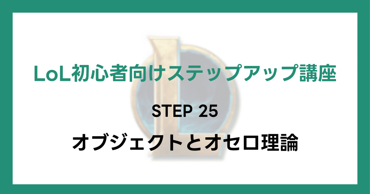LoL初心者向けステップアップ講座】STEP25 オブジェクトとオセロ
