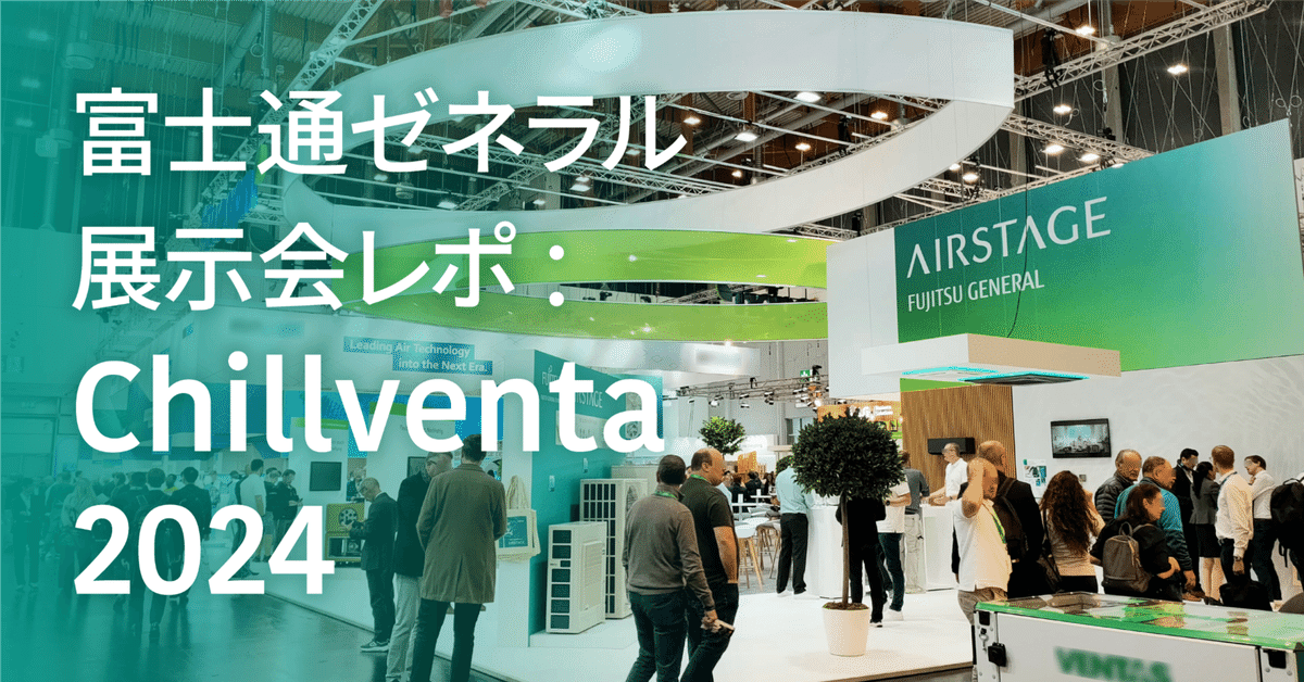 富士通ゼネラル 展示会レポート – Chillventa 2024|富士通 富士通ゼネラル 展示会レポート – Chillventa 2024|富士通