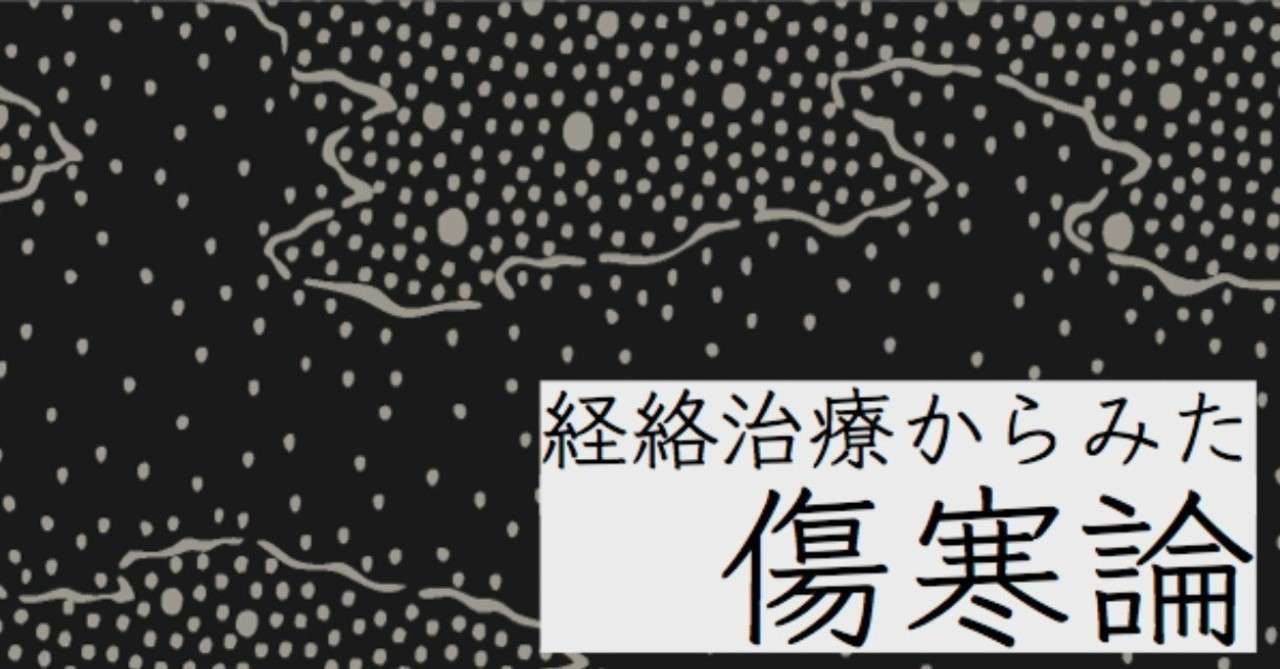 ジャケット_傷寒論講義_2_1