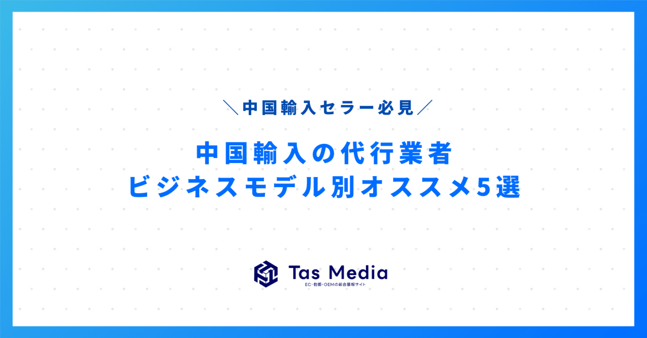 【専用】委託品 輸入代行 中国輸入代行おすすめの選び方と実績を解説！おすすめの中国輸入代行