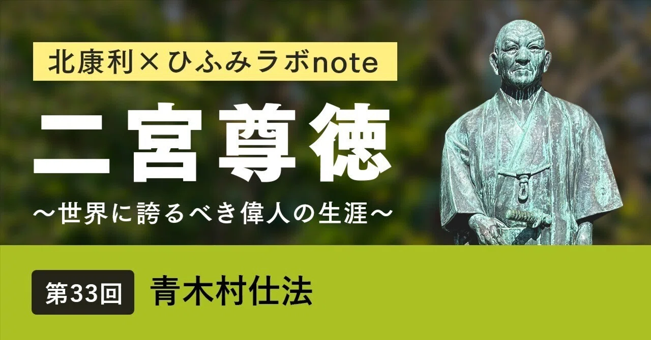 北康利連載】二宮尊徳～世界に誇るべき偉人の生涯～ #33｜ひふみラボ note