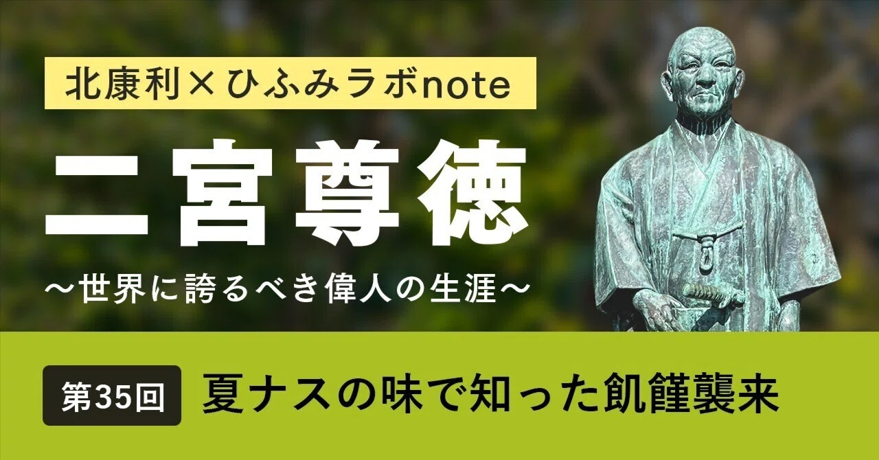 北康利連載】二宮尊徳～世界に誇るべき偉人の生涯～ #35｜ひふみラボ note