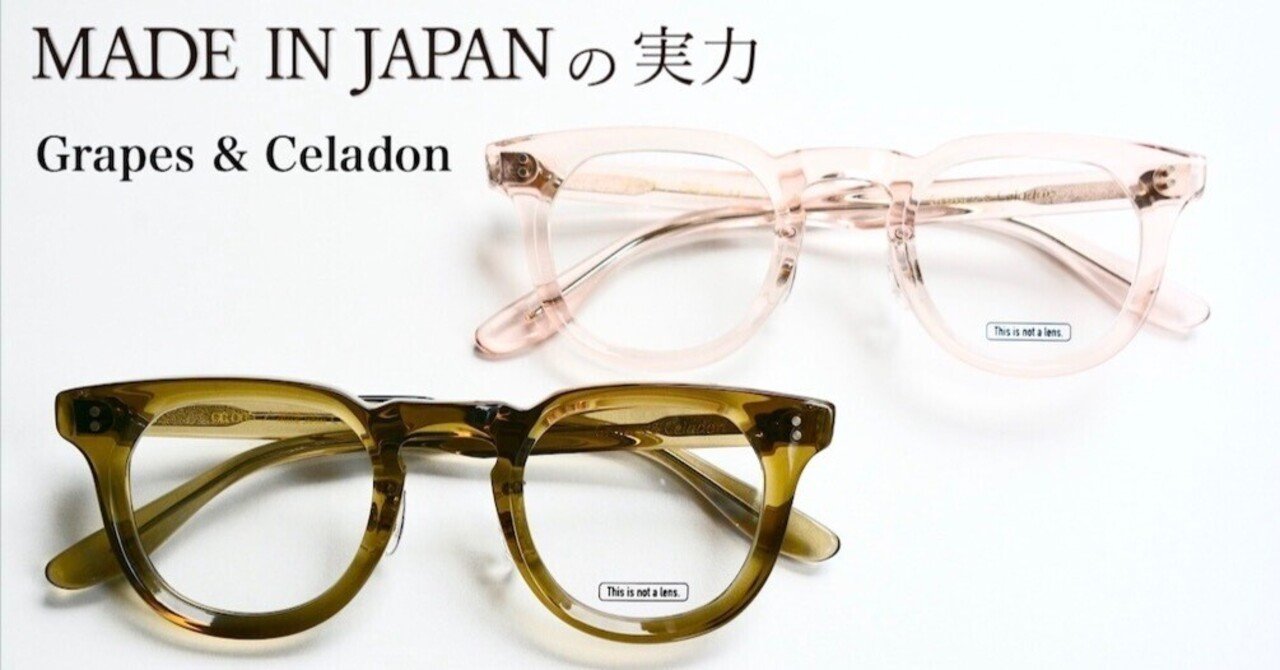 MADE IN JAPANの実力 Grapes & Celadon / グレープス・アンド