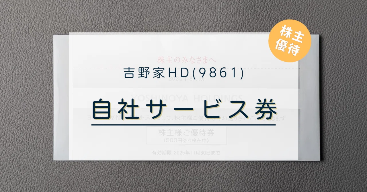 株主優待】吉野家HD(9861)株主通信にから揚げ無料クーポン付き、前から