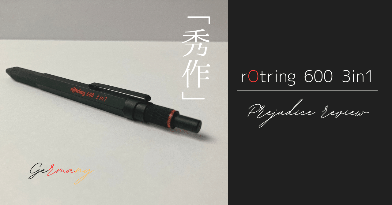The・秀作」 rOtring 600 3in1 偏見レビュー｜Tola