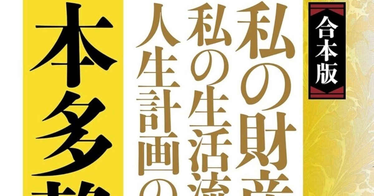 人生と財産 私の財産告白 Amazon.co.jp: 私の財産告白 eBook : 本多 静六: 本