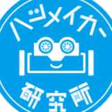 ハツメイカー研究所