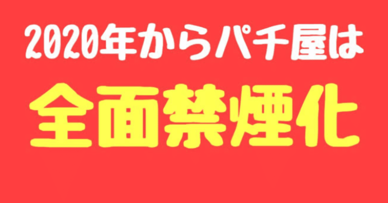 パチンコ禁煙 の新着タグ記事一覧 Note つくる つながる とどける