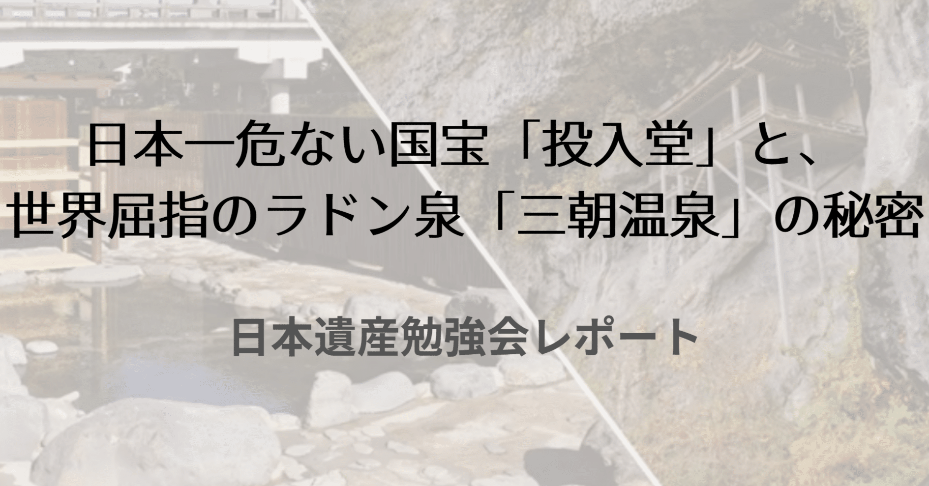 日本一危ない国宝「投入堂」と、世界屈指のラドン泉「三朝温泉」の秘密