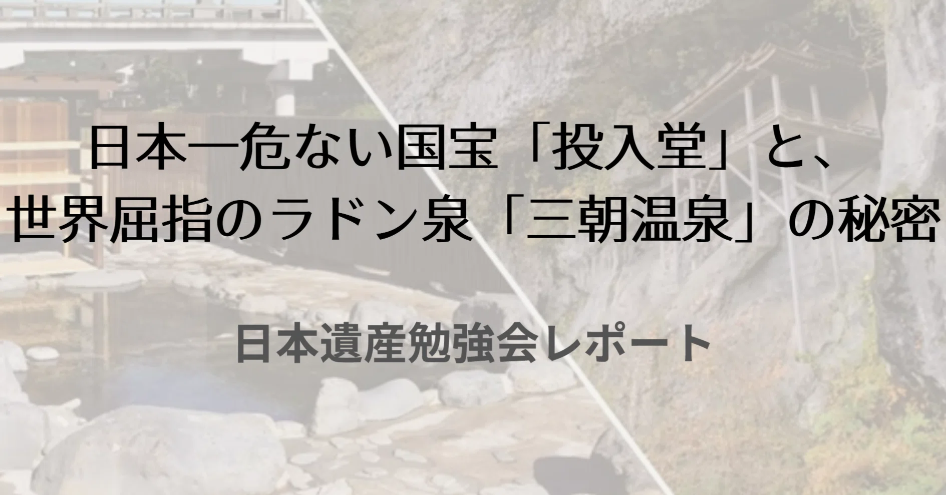 日本一危ない国宝「投入堂」と、世界屈指のラドン泉「三朝温泉」の秘密