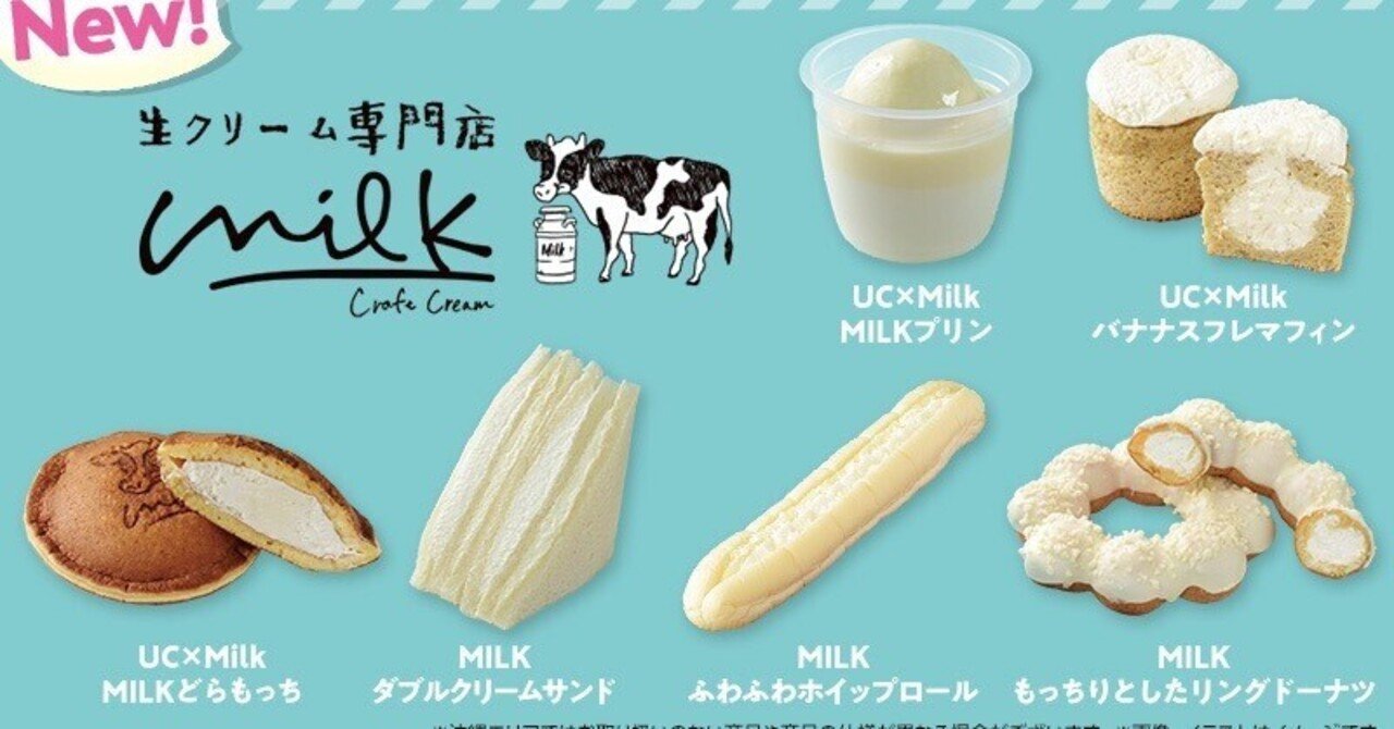 ローソン×生クリーム専門店「ミルク」コラボに新作登場！ 真っ白な