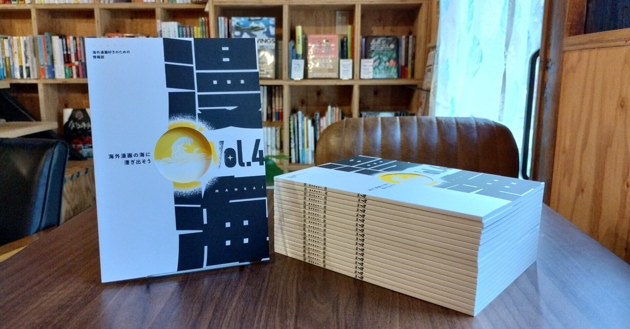 海外マンガ情報誌『漫海』第4号完成！｜書肆喫茶mori~海外