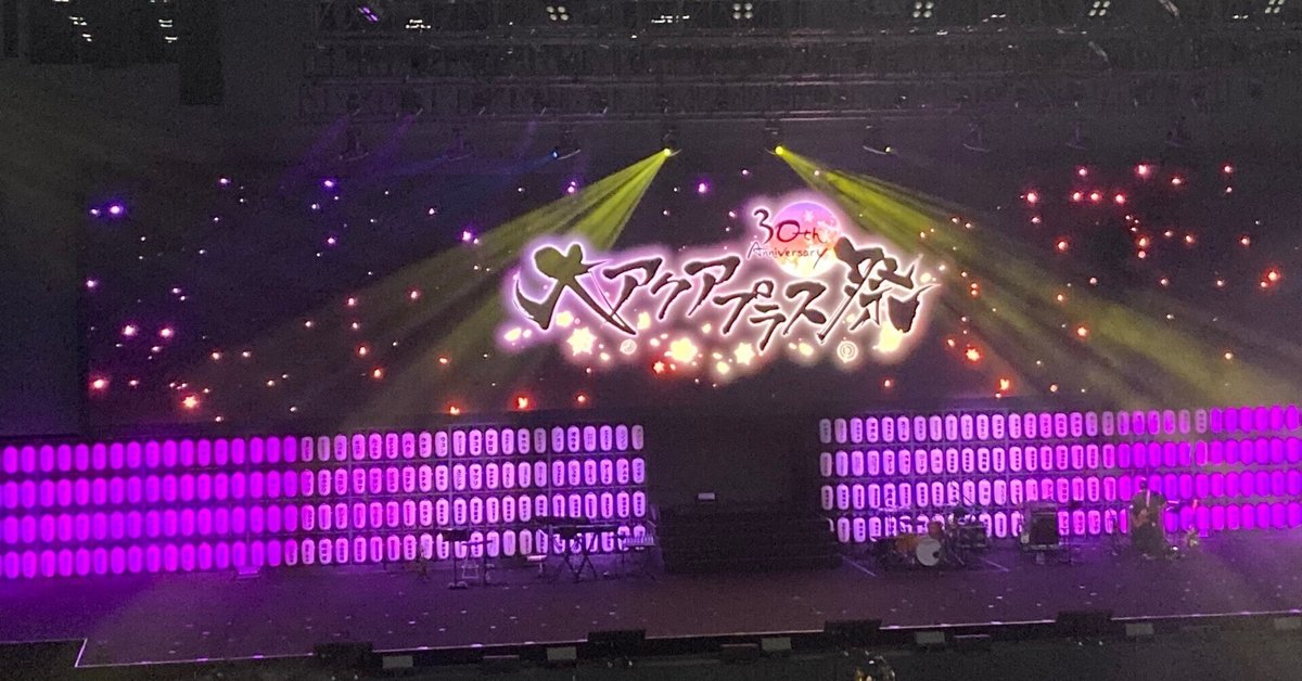 大アクアプラス祭 -30th Anniversary-」チケット一般販売が
