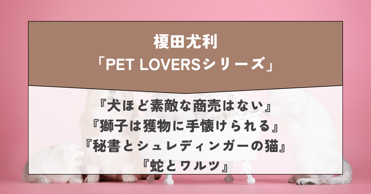 BL小説 まとめて 146冊 （文庫） 新品未読 シリーズ物 レア本 多数 PET LOVERSシリーズ」オススメの読む順番・文庫化情報・番外編が