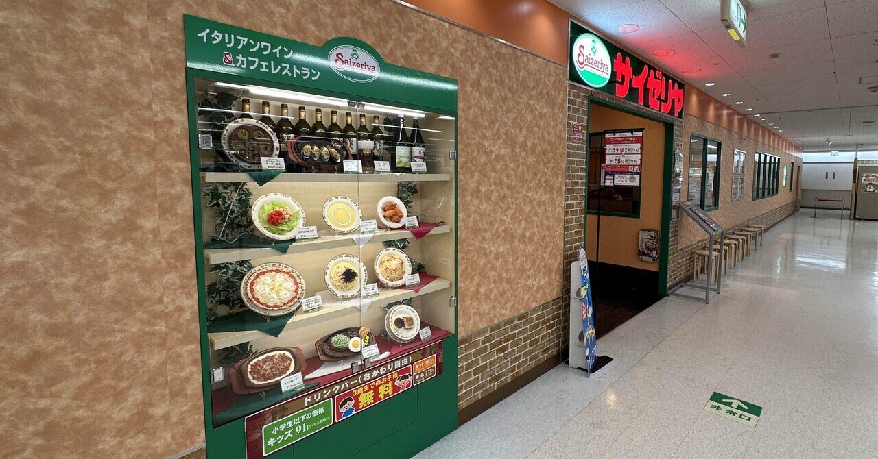 サイゼリヤの食品サンプル｜トモロウ