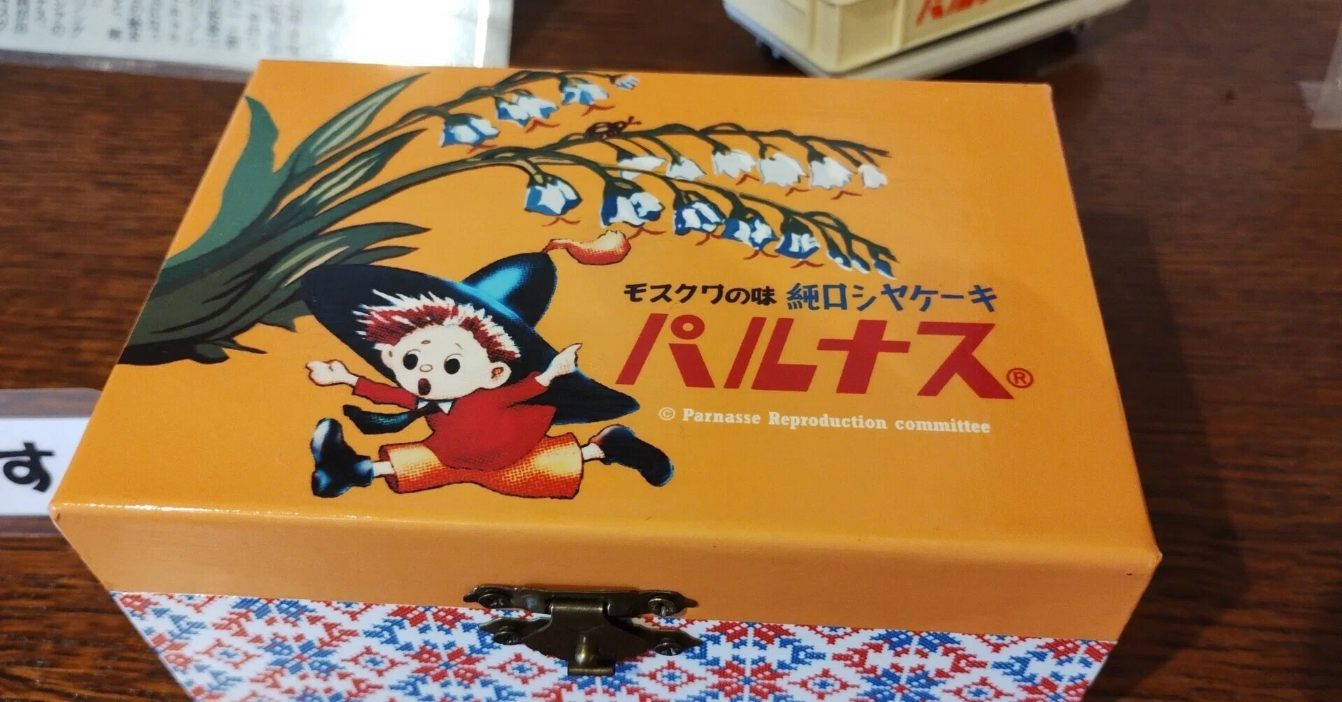 昭和の時代にモスクワの味 洋菓子のパルナス 40年以上前の物です。3個セット値下 昭和関西の文化遺産！」 モスクワの味『パルナス』復刻委員会が魅力