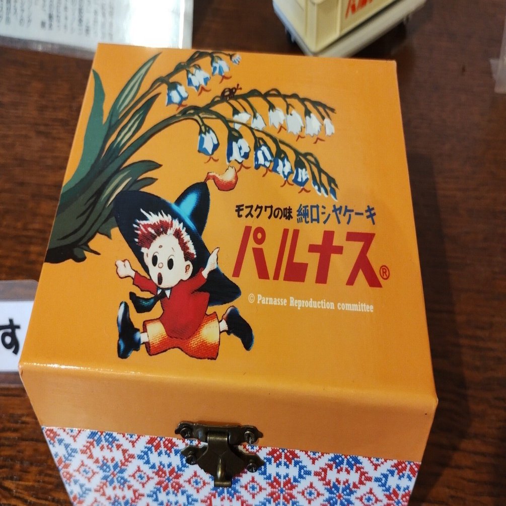 昭和の時代にモスクワの味 洋菓子のパルナス 40年以上前のものです。 3個セット モスクワの味、パルナス」のその後｜大阪写真生活