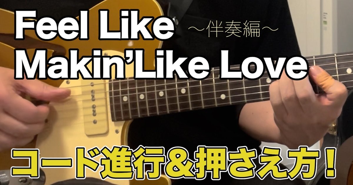 Feel Like Makin' Loveコード進行の鍵はコレ！〇〇を手に入れて