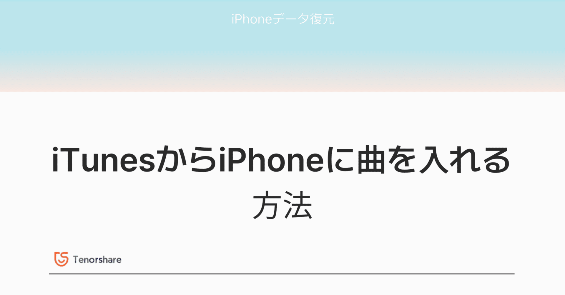 iTunesからiPhoneに曲を簡単に入れる！初心者向けガイド｜株式会社Tenorshare