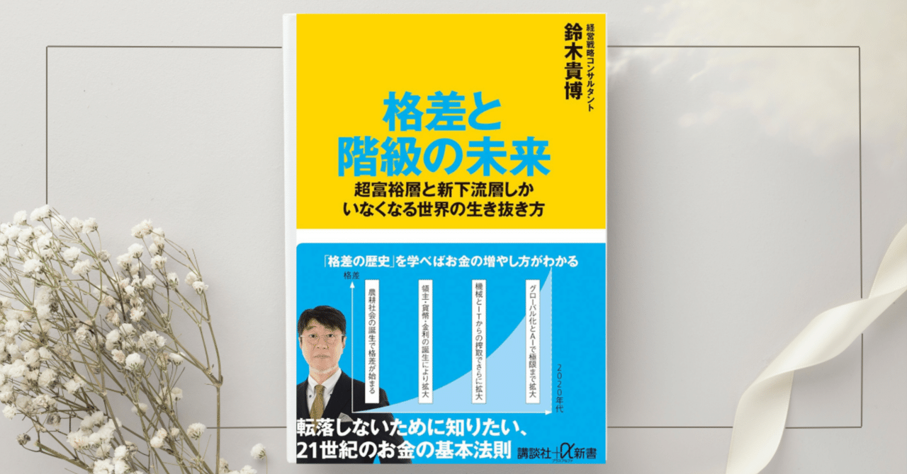 格差と階級の未来 超富裕層と新下流層しかいなくなる世界の