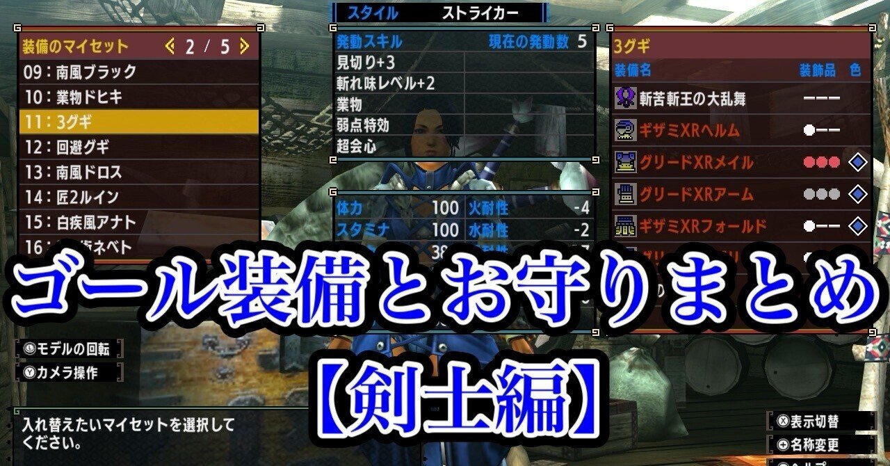 MHXX】ゴール装備とお守りまとめ【剣士編】｜あかつき
