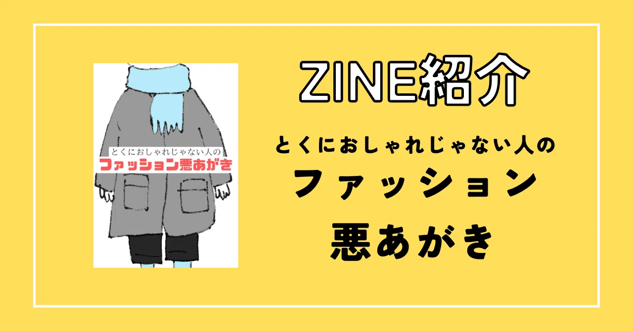 ZINE紹介】とくにおしゃれじゃない人のファッション悪あがき｜どろん堂
