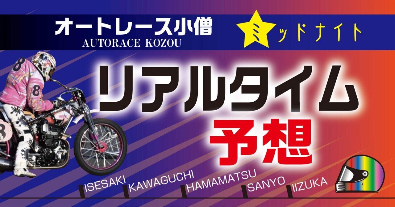 オートレース 11/12 ミッド🌃 飯塚オートレース第1Rリアルタイム予想｜autorace_kozou